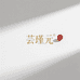 芸瑾元珠宝