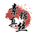素锦真丝