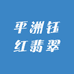 平洲钰红翡翠
