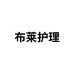 布莱护理个体店