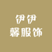 伊伊馨服饰