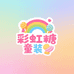 彩虹糖童装优选店