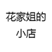 花家姐的小店