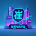 崔哥电商学堂