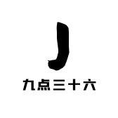 九点三十六