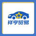 饶平县祥亨贸易商行的小店