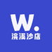浣溪云纱店