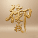 御今栈御宝堂滋补养生专卖店