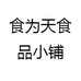 食为天食品小铺