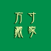 方寸藏家