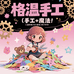 格温创意手工