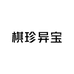 棋珍异宝