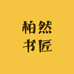 柏然书匠