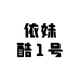 依妹酷1号