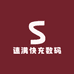 速满快充数码