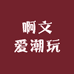 啊文爱潮玩