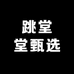 跳堂堂甄选