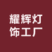 耀辉灯饰工厂