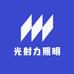 光射力照明