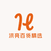 洪亮百货精选