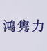 鸿隽力胶带