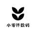 小零件数码
