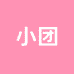 小团潮玩社2