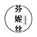 芬妮丝直发店