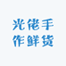 光佬手作鲜货土特产