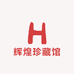 辉煌珍藏馆