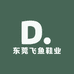 东莞飞鱼鞋业