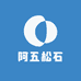 阿五松石