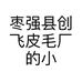 枣强县创飞皮毛厂的小店