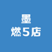 墨燃5店