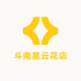 斗南星云花店