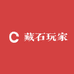 藏石玩家