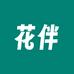 花伴的旅行