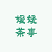 媛媛茶事