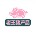 老王猪产品生鲜店