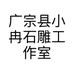 广宗县小冉石雕工作室的小店个体店