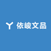 依峻文品