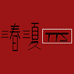 三春三夏东莞市四青贸易有限公司装饰品专卖店