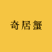 奇居蟹工厂1号