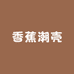 香蕉潮壳配件