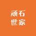 顽石世家