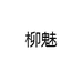 柳魅