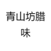 青山坊腊味