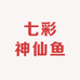 微利价手机佬七彩神仙鱼