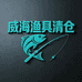 威海路亚渔具店