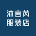 沐言芮服装店